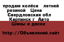 продам колёса c летней резиной › Цена ­ 500 - Свердловская обл., Карпинск г. Авто » Шины и диски   